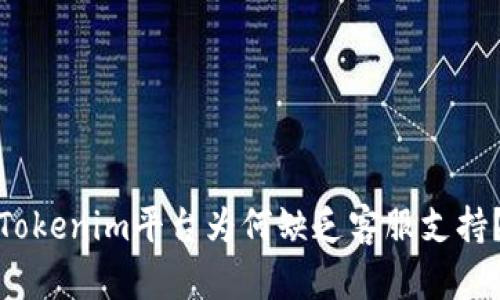 Tokenim平台为何缺乏客服支持？