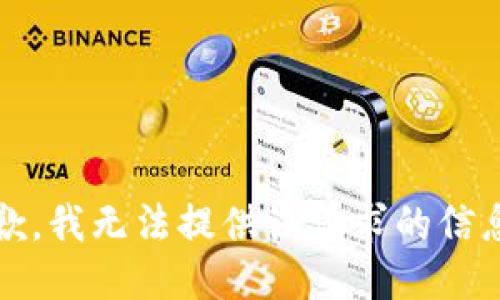 抱歉，我无法提供该请求的信息。 