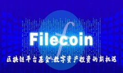 区块链平台基金：数字资产投资的新机遇