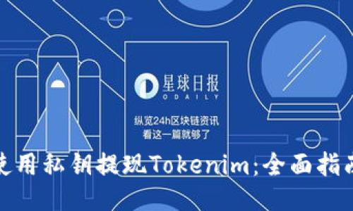 使用私钥提现Tokenim：全面指南