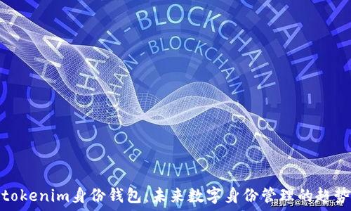  
tokenim身份钱包：未来数字身份管理的趋势