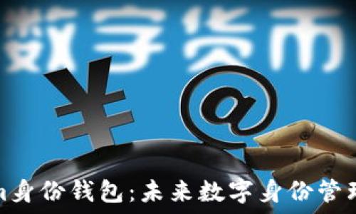   
tokenim身份钱包：未来数字身份管理的趋势