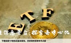 开源区块链信息平台：探索去中心化未来的门户