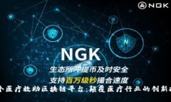 首个医疗救助区块链平台：颠覆医疗行业的创新