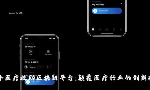 首个医疗救助区块链平台：颠覆医疗行业的创新技术