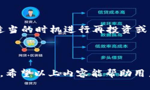   TokenIM的U如何转换？ / 

 guanjianci TokenIM, 数字资产, 转换 /guanjianci 

### 一、TokenIM的U概述

TokenIM是一个专注于数字资产管理与交易的平台，用户可以在上面进行代币的买卖、存储和转换。其中，TokenIM的U被广泛使用，它作为一种数字资产形式，代表了某种货币或商品的价值。在区块链技术的背景下，TokenIM的U可以通过多种方式进行转换，以适应用户的需求和市场的变化。

在开始了解TokenIM的U如何转换之前，首先要了解TokenIM平台的基本构架以及其支持的交易和转换方式。TokenIM的U通常是指平台内单位的代币，可以是稳定币、市场流通的加密货币或是特定项目的代币。基于用户的需求，TokenIM提供了丰富的资产转换方式，使得在平台内外的资金流动更加方便。

### 二、TokenIM的U转换流程

在TokenIM平台上转换U的流程相对简单，主要可以分为以下几个步骤：

1. 登录账户
首先，用户需要登录到其TokenIM账户。如果用户还没有账户，需要先进行注册，并完成实名认证，以确保安全性和合规性。

2. 准备转换的资产
在进行转换之前，用户需要查看其账户中可用的资产，确认希望转换的U的数量和目标资产，可能是其他代币或数字货币。用户应详细了解市场价格和目标资产的流动性，以确保获得合理的转换价值。

3. 发起转换请求
用户确认资产后，可以在TokenIM的操作界面上找到“资产转换”或“资产交易”的相关选项。根据提示选择希望转换的资产类别，输入转换数量，系统会自动计算出用户可以获得的目标资产数量。在确认所有信息无误后，用户可以点击“确认转换”进行下一步。

4. 确认转换与手续费
在用户确认转换请求后，平台会展示交易的详情，包括手续费和预计的到账时间等信息。用户需要仔细查看，确认无误后再次确认。手续费通常取决于当前网络的交易拥堵程度和平台的政策。

5. 完成和查看记录
成功发起转换后，用户可以在账户的交易记录中查看到本次转换的详情。平台通常会在一定时间后完成订单，用户可在“我的资产”部分查看到账状态。

### 三、TokenIM的U转换常见问题解析

#### 问题1：TokenIM的U转换是否存在限制？

限制种类
TokenIM的U转换虽然相对灵活，但仍然设置了部分限制，主要包括：最小转换金额、每天的最大转换次数、某些特定资产的限制等。这些限制主要是为了维护平台的正常运转和资金的流动性。

最小转换金额
通常情况下，TokenIM会规定最低转换金额，用户在进行转换时务必符合该要求。这一规定可以保护资金的安全以及减轻网络压力。

转换次数的限制
对于频繁进行转换的用户，TokenIM可能会设定每日最大转换次数限制。这一措施主要是为了防止洗钱等不法行为，确保平台的合规性。

特殊代币转换的限制
某些特定的代币也可能因市场状况或法律原因，受到转换限制。用户在进行操作前，需要及时关注相关的公告，确认所选择资产是否可以进行转换。

#### 问题2：如何选择最佳的转换时间？

市场价格波动
选择最佳的转换时间，及时抓住市场价格的波动是关键。TokenIM平台上很多资产的价格都会受到市场供需关系的影响，用户应定期关注市场动态。

使用技术分析工具
对于有经验的交易者来说，利用技术分析工具可以帮助他们更好地把握转换时机。通过分析图表、趋势线和各类指标，用户可以找到可能的买入或卖出时机。

关注新闻动态
市场新闻、政策变化等因素也可能对币价产生急剧的影响，因此用户应时刻关注行业动态，以便及时调整自己的转换决策。

### 四、TokenIM的U转换后的处理

#### 问题3：转换成功后，资产如何管理？

查看与管理资产
在TokenIM平台上完成U的转换后，用户首先需要查看到账的资产类型和数量。系统会自动把新资产显示在“我的资产”页面上，用户可以在此进行进一步的管理。

安全性措施
用户需要对新获得的资产采取必要的安全措施，包括开启双重验证、设定强密码、定期更换密码等，以防止资产被盗。

深入学习及跟进市场
资产管理并不仅限于看到账面数字。用户应定期跟进市场动态和相关项目的发展，以便不断调整持有策略。通过深入学习市场，用户可以在适当的时机进行再投资或转换。

### 五、总结

TokenIM的U转换是一个相对简单却很重要的过程。精准掌握转换流程、市场动态、以及资产管理的技巧，对于维护用户的投资收益十分关键。希望以上内容能帮助用户更好地理解TokenIM的U转换，并在数字资产领域获得成功。