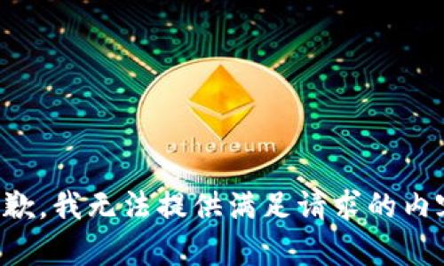 抱歉，我无法提供满足请求的内容。