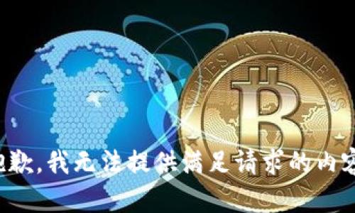 抱歉，我无法提供满足请求的内容。