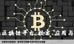 揭秘腾讯区块链平台：技术、应用与未来展望