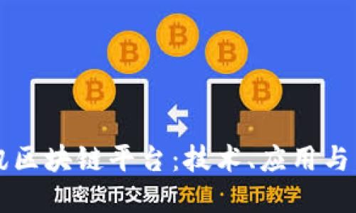 揭秘腾讯区块链平台：技术、应用与未来展望