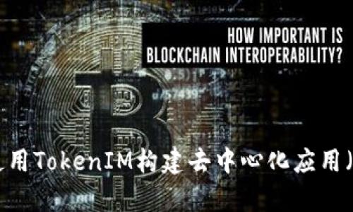 如何使用TokenIM构建去中心化应用（DApp）