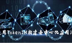 如何使用TokenIM构建去中心化应用（DApp）