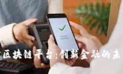 金元宝区块链平台：创新金融的未来之路