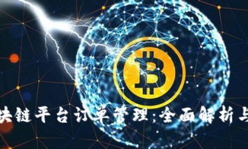 : 区块链平台订单管理：全面解析与实践