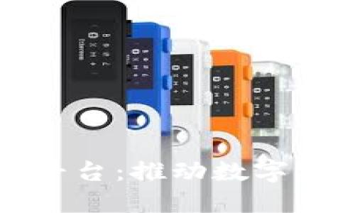 区块链产业创新平台：推动数字经济发展的新引擎