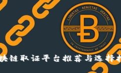 区块链取证平台推荐与选择指南