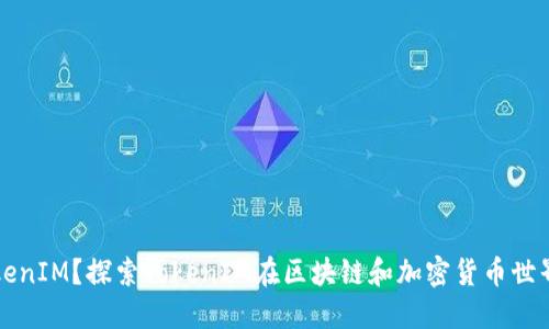 什么是TokenIM？探索TokenIM在区块链和加密货币世界中的作用