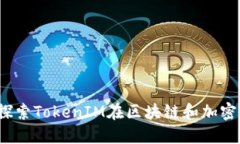 什么是TokenIM？探索TokenIM在区块链和加密货币世界