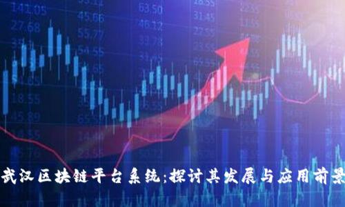 武汉区块链平台系统：探讨其发展与应用前景