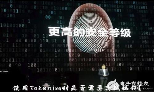 
使用Tokenim时是否需要离线操作？