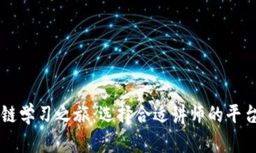 区块链学习之旅：选择合适讲师的平台指南