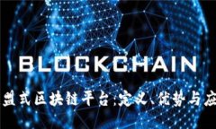 联盟式区块链平台：定义、优势与应用