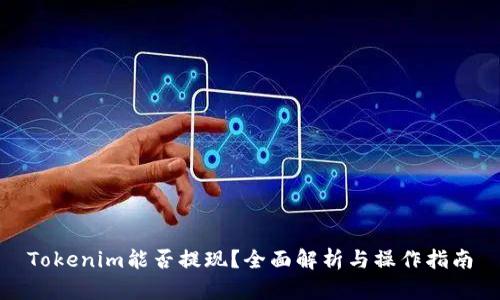 Tokenim能否提现？全面解析与操作指南