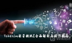 Tokenim能否提现？全面解析与操作指南