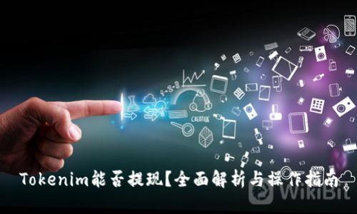 Tokenim能否提现？全面解析与操作指南