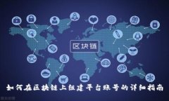 如何在区块链上组建平台账号的详细指南