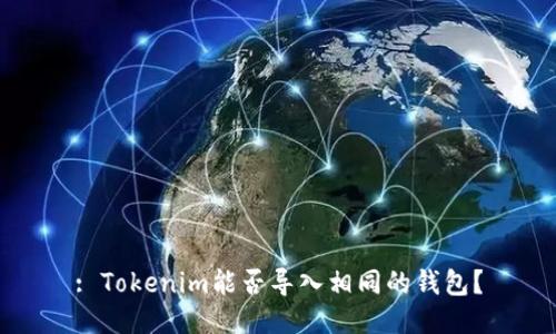 : Tokenim能否导入相同的钱包？