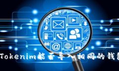 : Tokenim能否导入相同的钱包？
