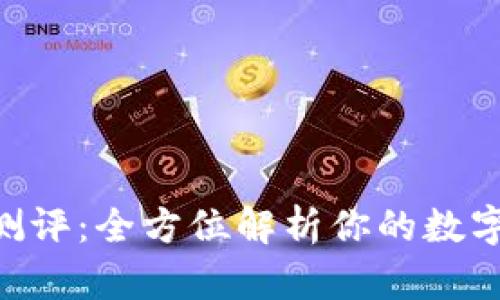 Tokenim钱包测评：全方位解析你的数字资产管理工具