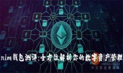 Tokenim钱包测评：全方位解析你的数字资产管理工