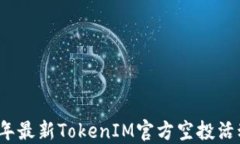 2019年最新TokenIM官方空投活动详解