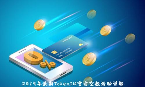 
2019年最新TokenIM官方空投活动详解