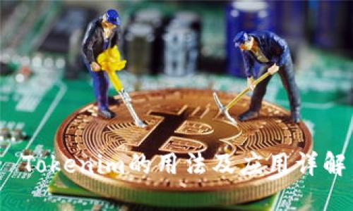  Tokenim的用法及应用详解