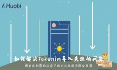 如何解决Tokenim导入失败的问题