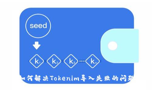 如何解决Tokenim导入失败的问题