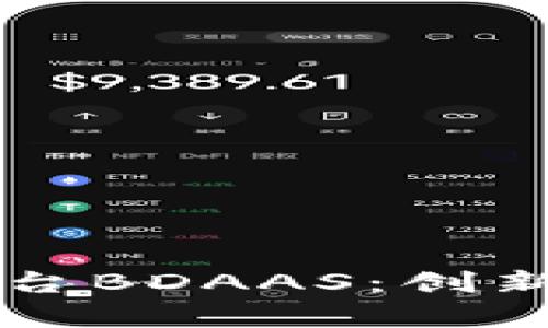 区块链数据服务平台BDAAS：创新与应用的前沿解读