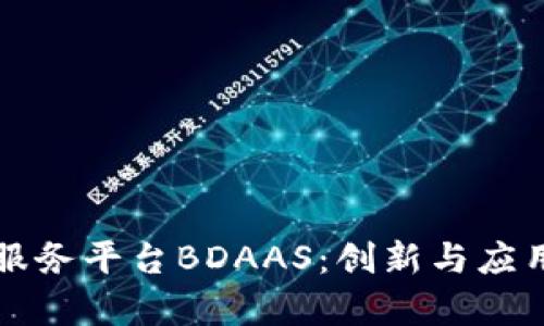 区块链数据服务平台BDAAS：创新与应用的前沿解读