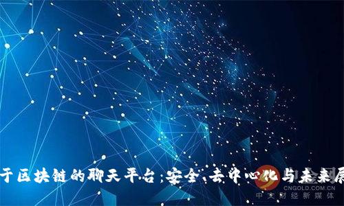 基于区块链的聊天平台：安全、去中心化与未来展望