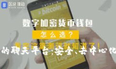 基于区块链的聊天平台：安全、去中心化与未来