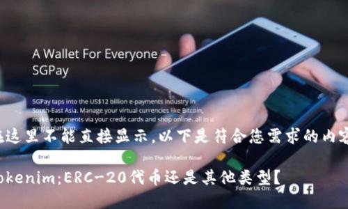 在这里不能直接显示，以下是符合您需求的内容：

Tokenim：ERC-20代币还是其他类型？
