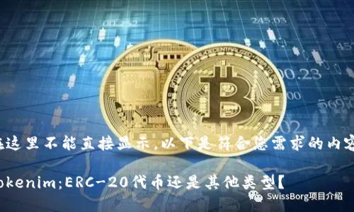 在这里不能直接显示，以下是符合您需求的内容：

Tokenim：ERC-20代币还是其他类型？