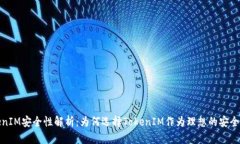 TokenIM安全性解析：为何选择TokenIM作为理想的安全