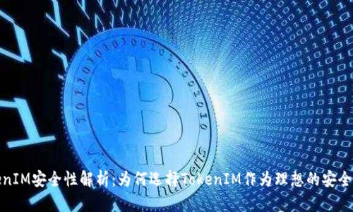 TokenIM安全性解析：为何选择TokenIM作为理想的安全钱包