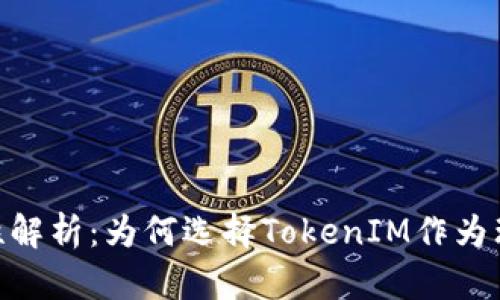 TokenIM安全性解析：为何选择TokenIM作为理想的安全钱包
