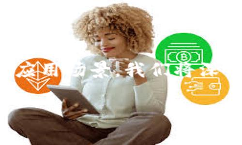 本文旨在为您介绍建设银行区块链平台架构，包括其核心组件、技术实现以及潜在应用场景。我们将深入探讨这一领域，并解答与区块链技术相关的几个重要问题。以下是相关及关键词。

建设银行区块链平台架构解析