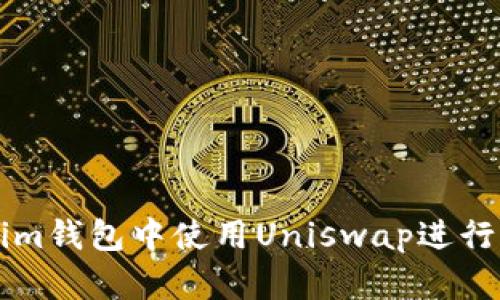 如何在Tokenim钱包中使用Uniswap进行去中心化交易